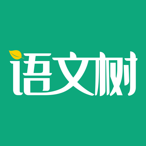 语文树app V2.21 最新版