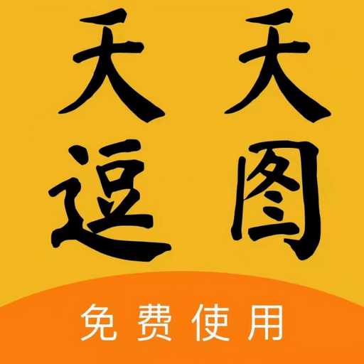 天天逗图下载 V3.3.19 最新版