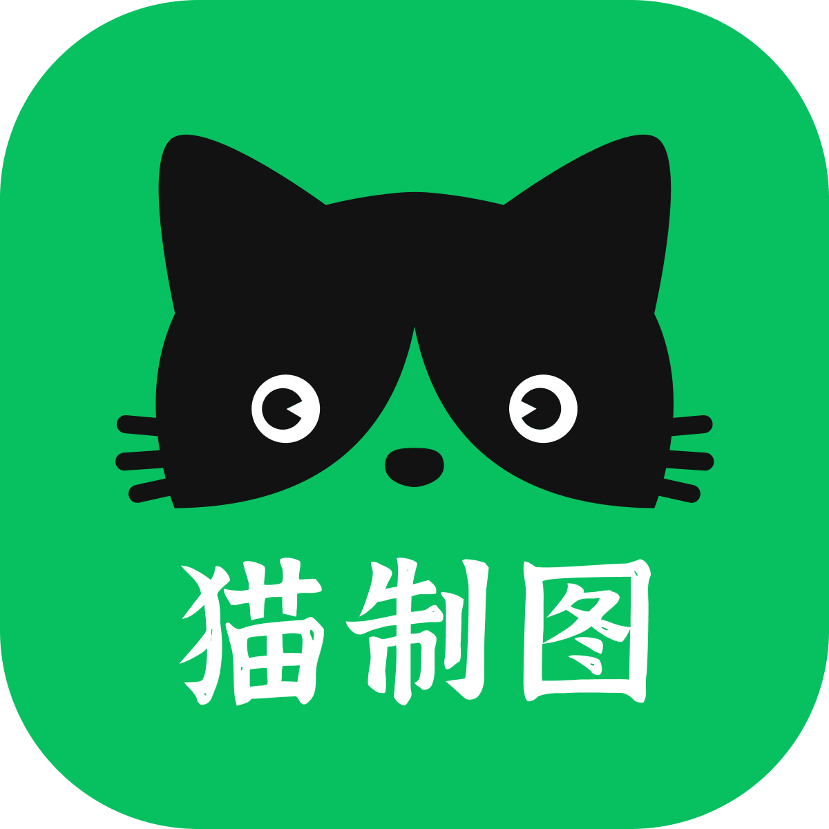 猫制图app V1.0 最新版
