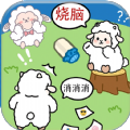羊羊大通关游戏官方安卓版  V1.0