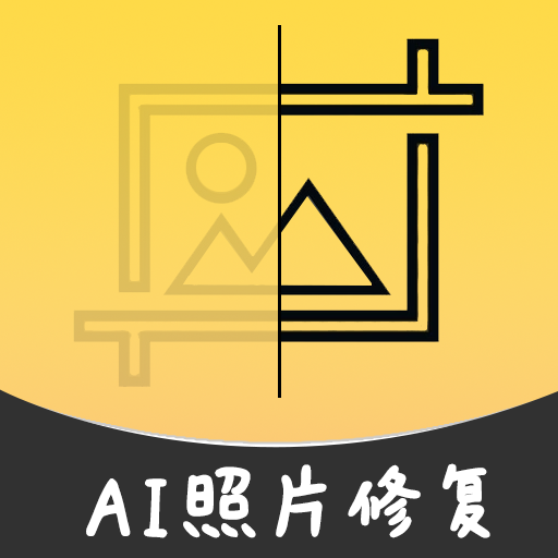 AI智能修复老照片app V1.0.5 最新版