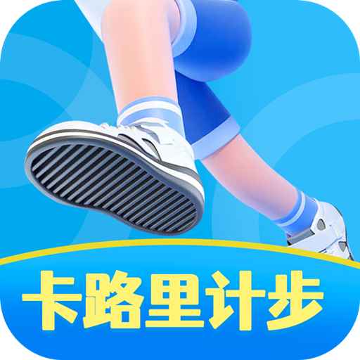 卡路里计步app V4.7.0 手机版