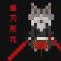 猫刃残花游戏官方版  V1.0.2