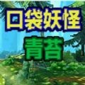 口袋妖怪青苔内置菜单汉化手机版  V4.0.0
