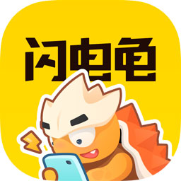 闪电龟游戏免费最新版下载 V1.9.2 安卓版