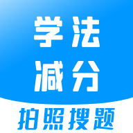 学法减分宝典app V2.5.5 最新版