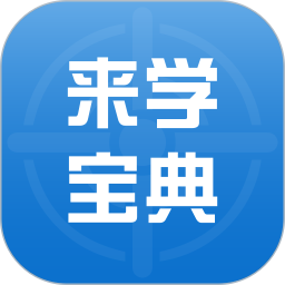 来学宝典app最新版本 V2.8.0 安卓手机版