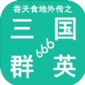吞天食地外传之三国群英666游戏官方版  V1.0.1