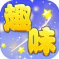 趣味看看游戏官方版  V1.1.1