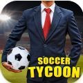 足球大亨2023游戏官方手机版  V11.0.1