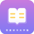 零度读书大字版APP最新版  V1.0.0