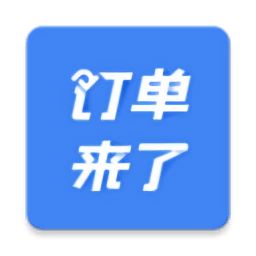 订单来了酒店民宿管理系统 V3.30.0 安卓版