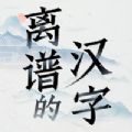 离谱的简体字游戏官方版  V1.2
