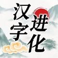汉字进化游戏官方版  V1.1