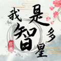 我是智多星游戏官方版下载  V1.0