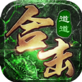 道道合击散人传说手游官方安卓版  V1.0
