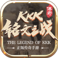 kkk铭文之战手游官方版  V1.0