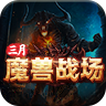 三月魔兽战场手游官方版  V1.0