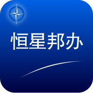 恒星邦办app下载安装 V1.0.28 最新版