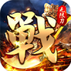 一战封神魂环无限刀手游官方安卓版  V1.0.0