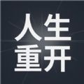 模拟人生重开器修仙版下载安装最新版  V1.0.0