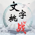 文字挑战游戏官方版  V1.0