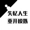 失忆人生重开模拟游戏下载安装手机版  V1.0
