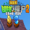 植物大战僵尸社区版2完美小镇手机版下载安装  V1.0
