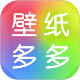 壁纸多多动态壁纸app V6.6.7.0 安卓版