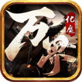 万界化魔录 V1.1.0