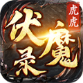 虎虎伏魔录手游官方版  V1.0