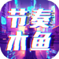 节奏木鱼游戏官方版  V1.0