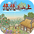 悠悠南山上 V1.0.2