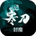 寒刀封魔游戏安卓版  V1.01