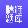 精准题库 V1.3.05