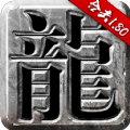 180合击怀旧手游官方版  V1.0