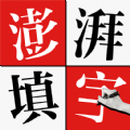 澎湃填字游戏官方版  V1.0.0