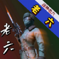 战神老六游戏官方手机版  V1.0