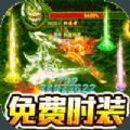 血饮龙纹零氪满攻速手游官方手机版  V1.0.0