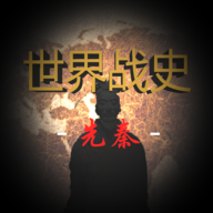 世界战史先秦最新版 V0.1