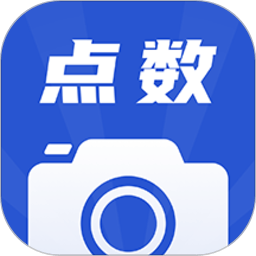 点数相机软件 V3.1.0 免费版