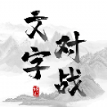 文字对战游戏官方版  V1.0.0