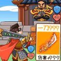三国猛将赵云传游戏安卓版  V1.0