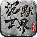 网安沉默世界手游官方版  V3.1.3