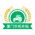 厦门农机补贴app V1.0.2 安卓版