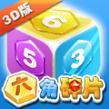 六角碎片3D版游戏官方下载  V1.0