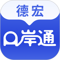 德宏口岸通软件 V1.1.5 安卓版