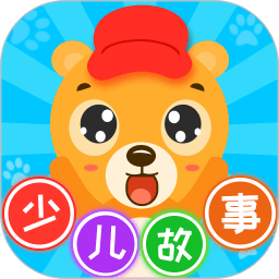 少儿故事软件 V2.4.5 安卓版