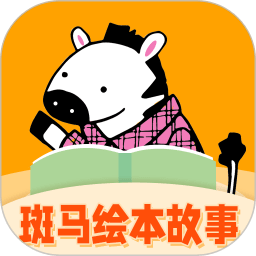 斑马绘本故事手机版 V1.2.2 安卓版