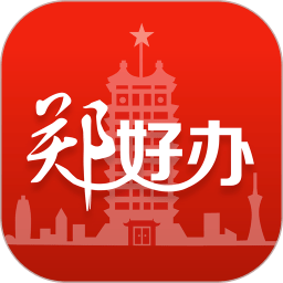 郑好办app最新版(核酸检测结果查询) V4.2.3 安卓版